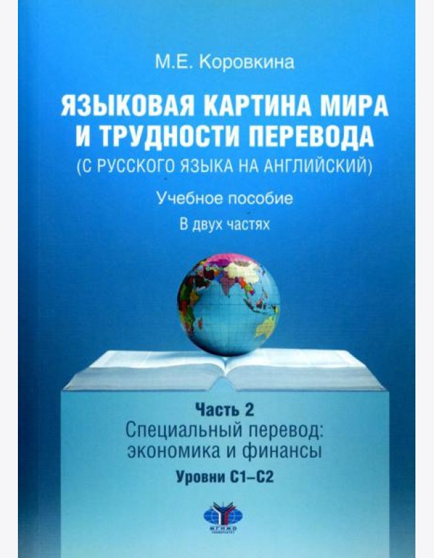 Языковая картина мира и трудности перевода (с русского языка на английский): Учебное пособие. В 2 ч. Ч. 2: уровни С1-С2