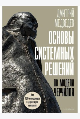 Основы системных решений по модели Черчилля