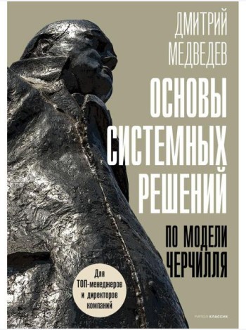 Основы системных решений по модели Черчилля