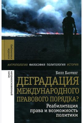 Деградация международного правового порядка? Реабилитация права и возможность политики