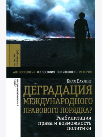 Деградация международного правового порядка? Реабилитация права и возможность политики