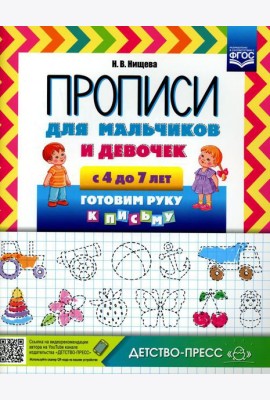 Прописи для мальчиков и девочек с 4 до 7 лет. Готовим руку к письму