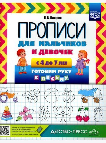 Прописи для мальчиков и девочек с 4 до 7 лет. Готовим руку к письму