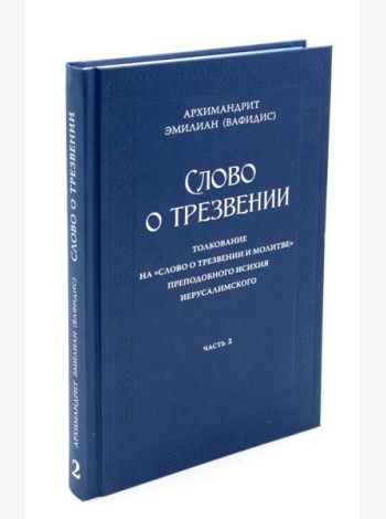Слово о трезвении. Толкование на 