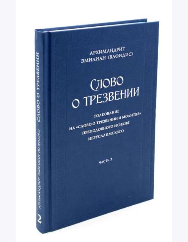 Слово о трезвении. Толкование на