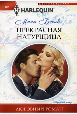 Прекрасная натурщица: роман