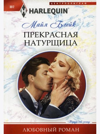 Прекрасная натурщица: роман