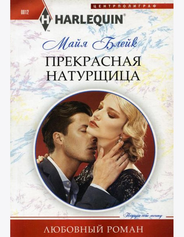 Прекрасная натурщица: роман