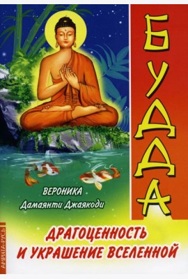 Будда. Драгоценность и украшение Вселенной