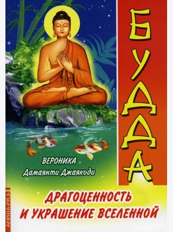 Будда. Драгоценность и украшение Вселенной
