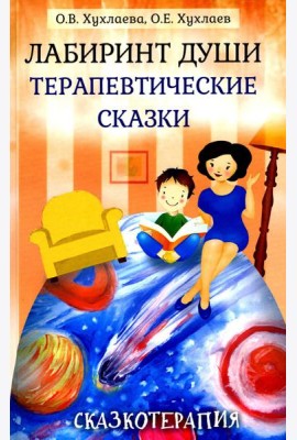 Лабиринт души: Терапевтические сказки. 18-е изд
