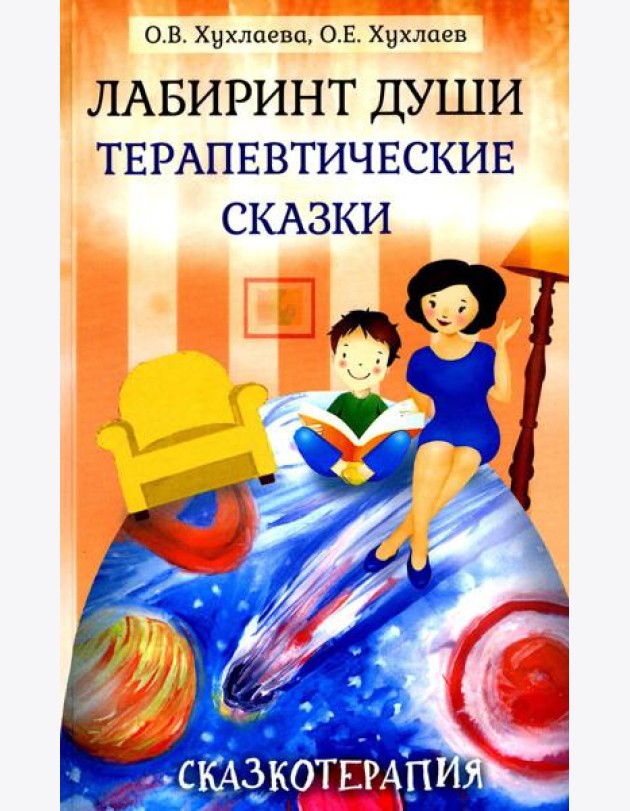 Лабиринт души: Терапевтические сказки. 18-е изд