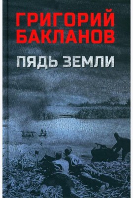 Пядь земли: повесть, роман