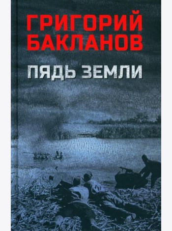 Пядь земли: повесть, роман