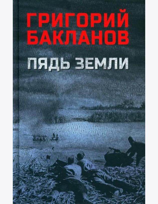 Пядь земли: повесть, роман