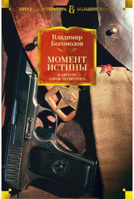 Момент истины. В августе сорок четвертого