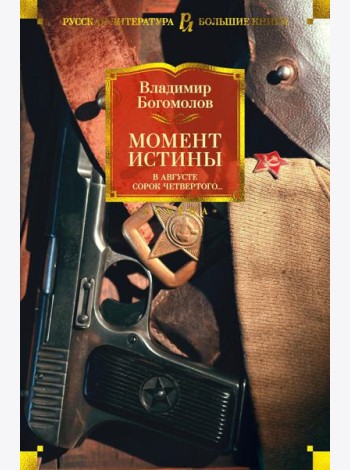 Момент истины. В августе сорок четвертого