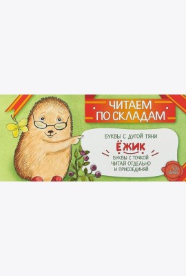 Читаем по складам Ежик