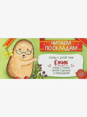 Читаем по складам Ежик