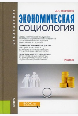 Экономическая социология. Учебник