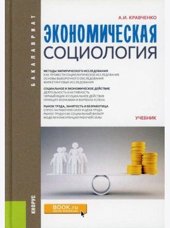 Экономическая социология. Учебник