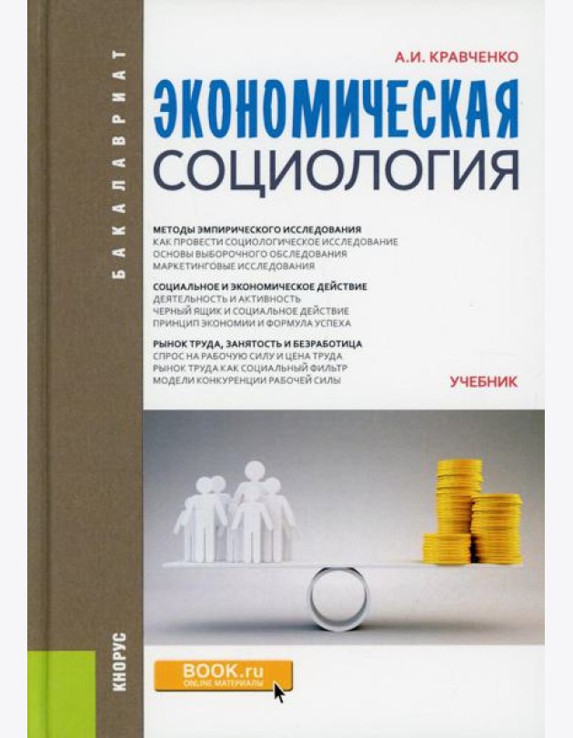 Экономическая социология. Учебник
