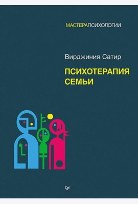 Психотерапия семьи