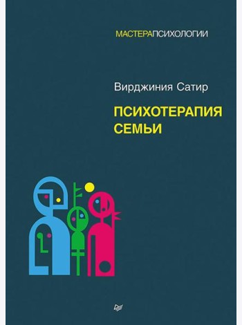 Психотерапия семьи