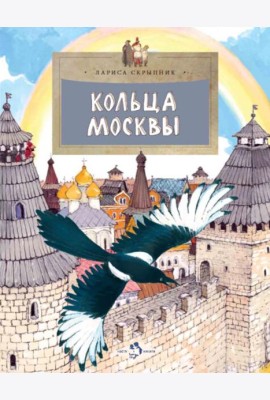 Кольца Москвы. Вып. 130. 5-е изд