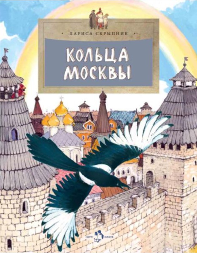 Кольца Москвы. Вып. 130. 5-е изд