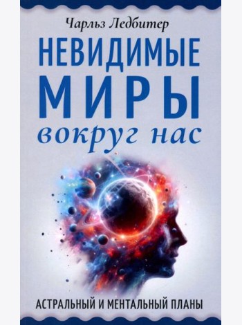 Невидимые миры вокруг нас. Астральный и ментальный планы