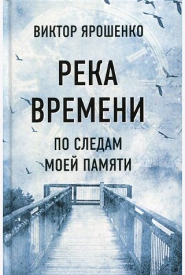 Река времени. По следам моей памяти
