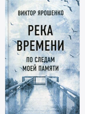 Река времени. По следам моей памяти