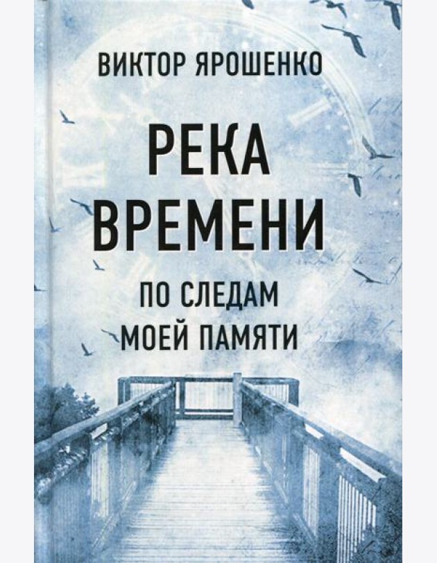 Река времени. По следам моей памяти