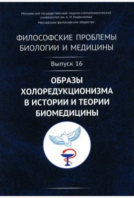 Философские проблемы биологии и медицины: Вып. 16. Образы холоредукционизма в истории и теории биомедицины