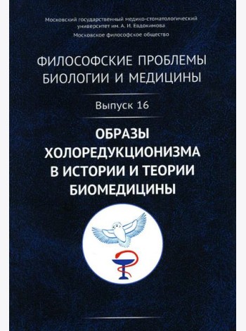 Философские проблемы биологии и медицины: Вып. 16. Образы холоредукционизма в истории и теории биомедицины