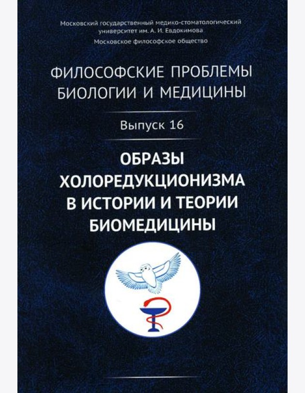 Философские проблемы биологии и медицины: Вып. 16. Образы холоредукционизма в истории и теории биомедицины