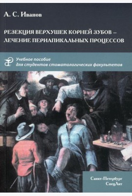 Резекция верхушек корней зубов - лечение периапикальных процессов: Учебное пособие