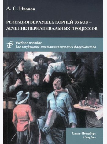 Резекция верхушек корней зубов - лечение периапикальных процессов: Учебное пособие
