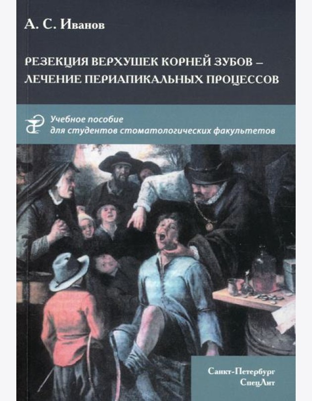 Резекция верхушек корней зубов - лечение периапикальных процессов: Учебное пособие