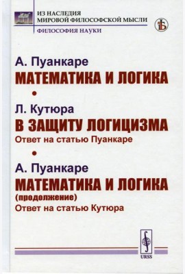 Математика и логика; В защиту логицизма; Математика и логика (продолжение)
