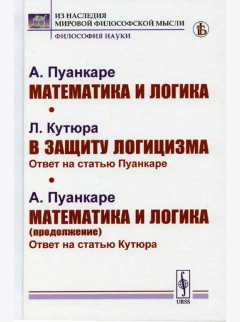 Математика и логика; В защиту логицизма; Математика и логика (продолжение)
