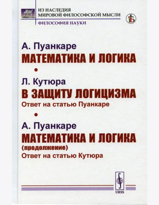 Математика и логика; В защиту логицизма; Математика и логика (продолжение)