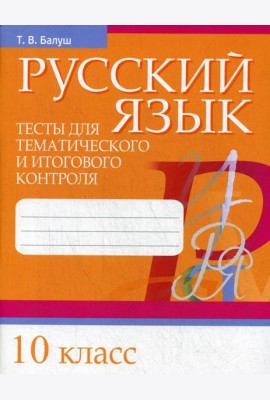 Русский язык. Тесты для тематического и итогового контроля. 10 кл