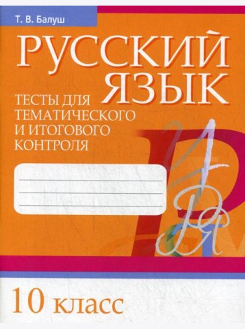 Русский язык. Тесты для тематического и итогового контроля. 10 кл