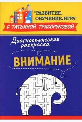 Диагностическая раскраска: внимание: методическое пособие для педагогов и родителей