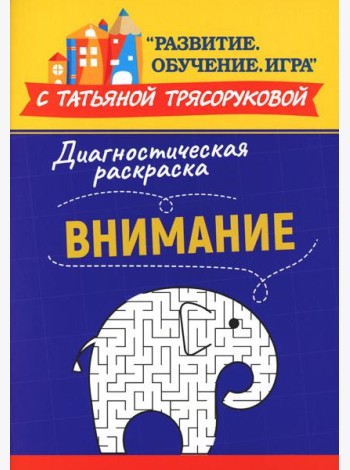 Диагностическая раскраска: внимание: методическое пособие для педагогов и родителей
