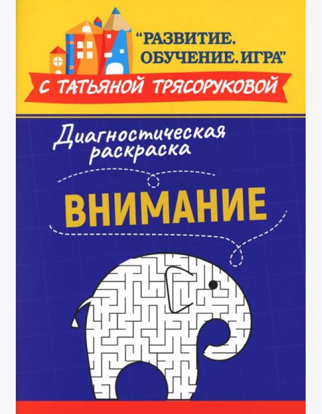 Диагностическая раскраска: внимание: методическое пособие для педагогов и родителей