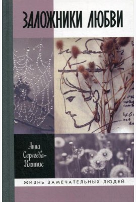ЖЗЛ. Заложники любви: Пятнадцать, а точнее шестнадцать, интимных историй из жизни русских поэтов