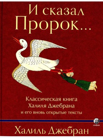 И сказал Пророк. Классическая книга Халиля Джебрана и его тексты